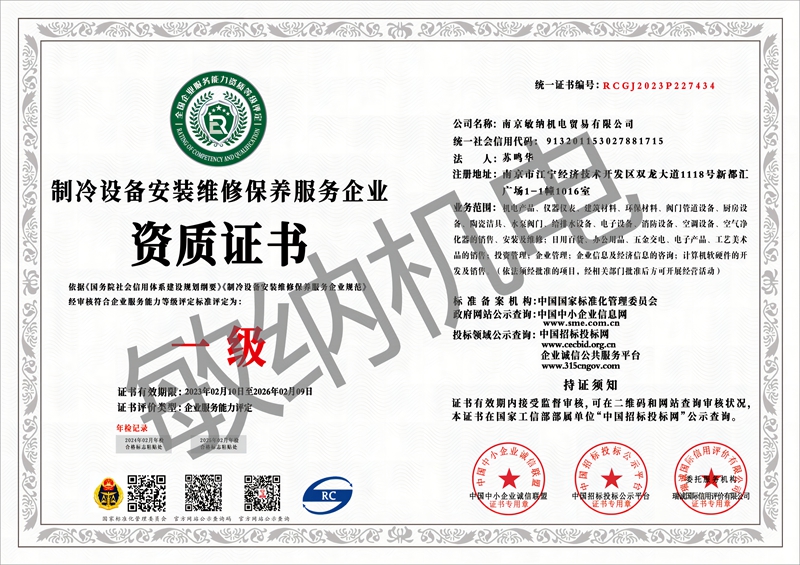 制冷设备安装维修保养服务企业资质证书