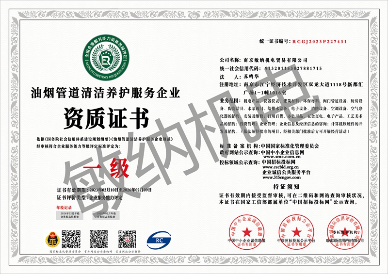 油烟管道清洁养护服务企业资质证书