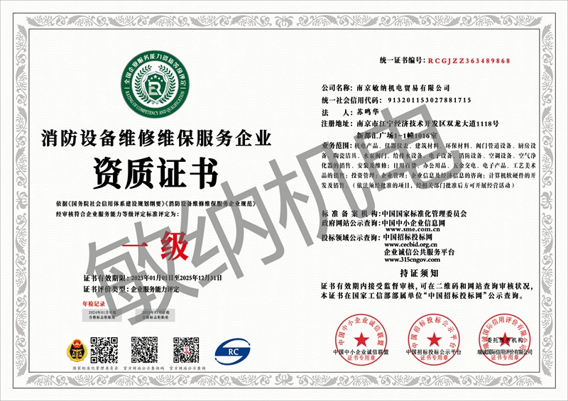 消防设备维修维保服务企业资质证书