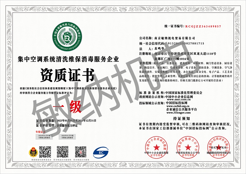 集中空调系统清洗维保消毒服务企业资质证书