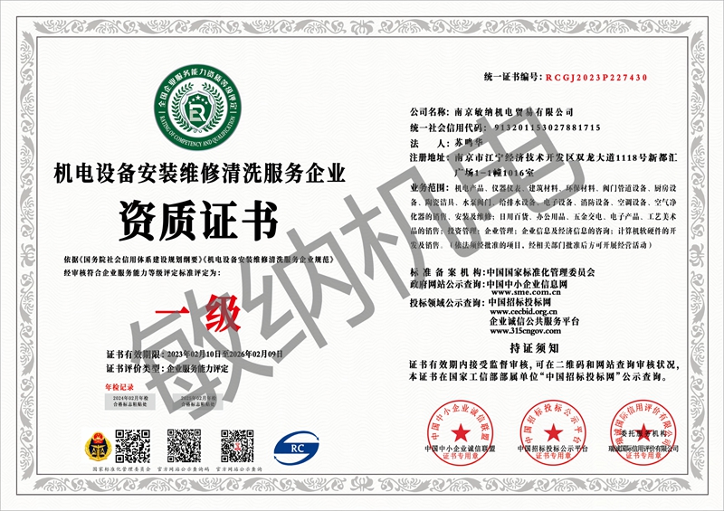 机电设备安装维修清洗服务企业资质证书