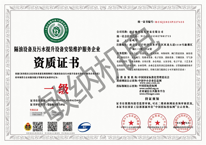 隔油设备及污水提升设备安装维护服务企业资质证书