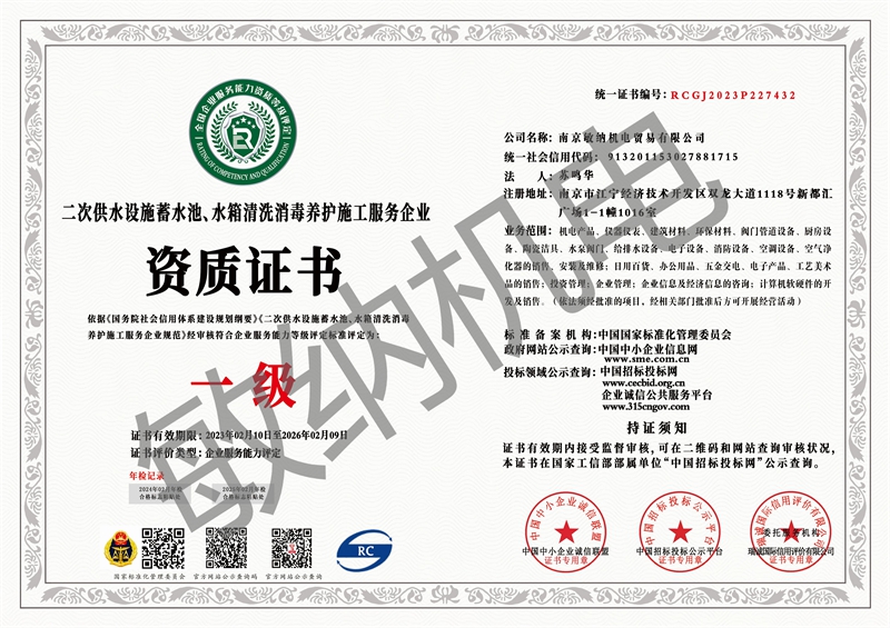 二次供水设施蓄水池、水箱清洗消毒养护施工服务企业资质证书