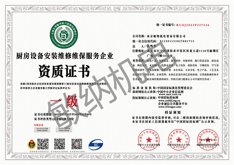 厨房设备安装维修维保服务企业资质证书